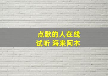 点歌的人在线试听 海来阿木